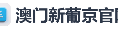 澳门新葡京官网